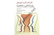 نظریه ها و کاربرد آزمون های روان شناختی و شخصیت رمضان حسن زاده انتشارات ارسباران